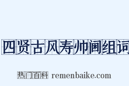 四贤古风寿帅阃组词是什么意思的图片